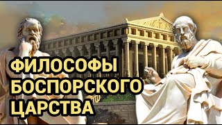 Забытые философы боспорского царства греческий стоицизм [upl. by Notsgnal]