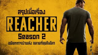 ตอนเดียวจบ อดีตทหารบ้าพลัง ที่ฉลาดที่สุดในโลก I สปอยซีรี่ส์ I Reacher Season 2 [upl. by Kitti]