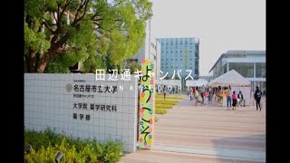 名古屋市立大学薬学部 紹介 [upl. by Namwob34]