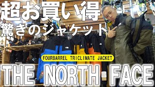 【驚愕】ノースフェイスの超絶お買い得なウェアが凄過ぎる！【Fourbarrel Triclimate Jacket】 [upl. by Rambort207]