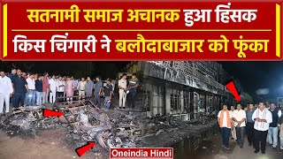 Balodabazar में सतनामी समाज का Protest कैसे बन गया हिंसक 1 महीने बाद निकला गुस्सा  वनइंडिया हिंदी [upl. by Anitsuga]