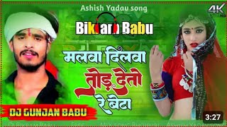 Aashish Yadev  Malwa Dilwa Tod Deto Re  मलवा दिलवा तोड़ देतो रे बेटा  Dj Remix Sajan Sumitra [upl. by Daron896]