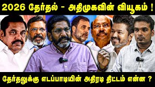 அதிமுக கூட்டணிக்கு வரும் முக்கிய கட்சிகள்  Savukku Shankar latest interview [upl. by Clarkson]