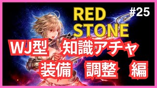 【REDSTONE】ウィンドジャンパー 知識アチャ 装備調整編【レッドストーン】 [upl. by Aratnahs]