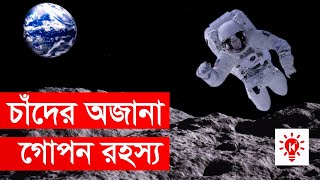 চাঁদ সম্পর্কে কিছু অজানা তথ্য  কি কেন কিভাবে  Unknown Facts About Moon In Bangla  Ki Keno Kivabe [upl. by Odlonra]