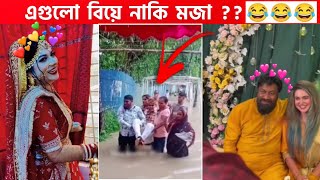 অস্থির বিয়ে 18😂 osthir bengali  funny video  অস্থির বাঙালি  osthir bangla funny video [upl. by Gustafsson828]