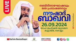 Noushad Baqavi Live Speech  എഎം നൗഷാദ്ബാഖവി  താഹ ജംഗ്ഷൻ യുവജന കൂട്ടായ്മ കൊല്ലം  26092024 [upl. by Edd]