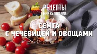 Семга с чечевицей и овощами [upl. by Ahsekal]