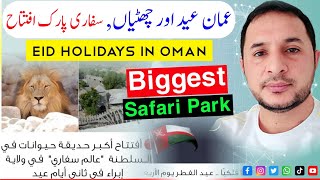 Eid Holidays in Oman  Eid Day   Ibra Safari Park  عمان میں عید اور چھٹیاں  سفاری پارک افتتاح [upl. by Hussey382]