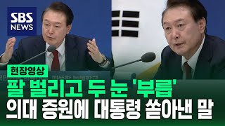 quot의료 정원은 의료 개혁의 필수 조건이지 충분 조건 아냐quot 팔 벌리고 눈 부릅 열변 토한 대통령 현장영상  SBS [upl. by Mullen]