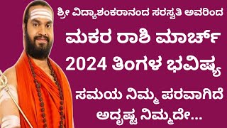 ಮಕರ ರಾಶಿ ಮಾರ್ಚ್ ತಿಂಗಳ ಮಾಸ ಭವಿಷ್ಯ Makara Rashi March 2024 Masa Bhavishya in kannada [upl. by Zillah]