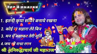 BhajanShreeKrishna । अनिरुद्ध आचार्य जी महाराज के मुखारबिदं द्वारा । अमृत भजन । अनिरुद्धाचार्य [upl. by Barvick]