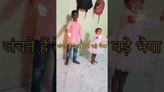 जंचते है देखो कैसे बड़े भैया Chhote Chhote Bhaiyon ke Bade Bhaiya  Diwali Masti  short video [upl. by Jamil939]