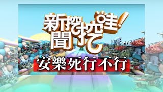 新聞挖挖哇：安樂死行不行20161216 傅達仁親上節目談對於安樂死的看法 傅達仁 黃軒 江映瑤 梁惠雯 徐嶔煌 [upl. by Witherspoon102]