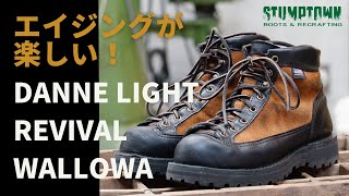 【ブーツ】エイジングがヤバすぎる！DANNER LIGHT REVIVAL [upl. by Adel105]