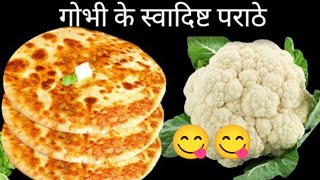 Gobhi pratha recipe 😋 अगर आप इस तरीके गोभी के पराठा बनायेंगे तो आपके पराठा कभो नहीं फटेंगे recipe [upl. by Deaner]