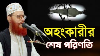 অহংকারীর শেষ পরিণতি ngnahid0 দেলোয়ার হোসেন সাঈদীর ওয়াজ Delwar Hussain Saidi waz [upl. by Bedelia]