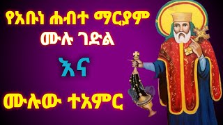 ገድለ አቡነ ሐብተ ማርያም Abune Habtemariam  ከገድላት አንደበት  EthiopianOrthodox  የቅዱሳን ታሪክ  MahibereKidusan [upl. by Nosreip]