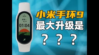 到底陞級了啥？ 小米手環9 vs小米手環8  大米評測 [upl. by Baten]