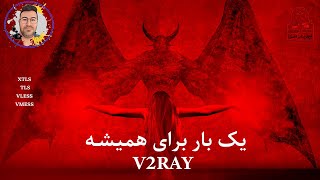 How in V2ray آموزش کامل و سریع [upl. by Sloane541]