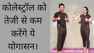 कोलेस्ट्रॉल को तेजी से कम करेंगे ये योगासन। Cholesterol ko kaise kam kare  Yoga for cholesterol [upl. by Solracsiul643]