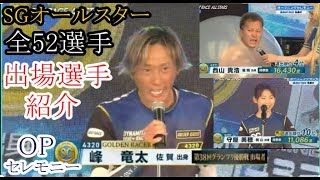 【SGオールスター競艇】峰、西山、守屋ら全52選手出場選手紹介OPセレモニー [upl. by Town303]