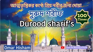 Durood sharif’s দুরুদ আত্মতৃপ্তিকর কণ্ঠে প্রিয় নবীর জন্য দোয়া [upl. by Zakarias554]