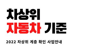 차상위계층 자동차 ㅣ차상위계층확인 자동차 기준 2022년 [upl. by Ardnahs]