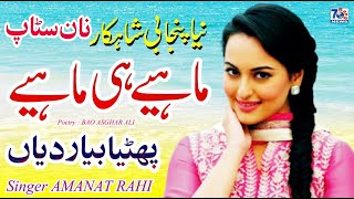 Mahiye E Mahiye 2021  new punjabi tappe mahiye  Amanat Rahi  latest tappe mahiye [upl. by Llenhoj870]