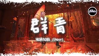 YOASOBI  群青【一小時版本】「日文超火卡點神曲」【動態歌詞】♪ [upl. by Novelc235]