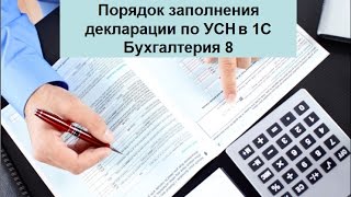 Порядок заполнения декларации по УСН в 1С Бухгалтерия 8 [upl. by Salomon]