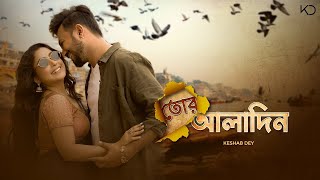 Tor Aladin  Keshab Dey  তোর আলাদিন  Macks Ft Dipa  Bengali Romantic Song 2024 [upl. by Ijat]