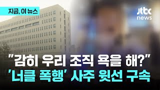 조폭 저격 유튜버 찾아가 너클 폭행…안양타이거파 행동대장 구속 기로｜지금 이 뉴스 [upl. by Aiekahs]