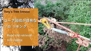 Ropeend retrievable solo rigging  ロープ回収が容易なソロリギング [upl. by Dlonyar630]