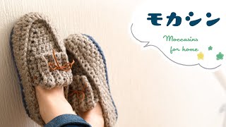 かぎ針編み・モカシン・ルームシューズの編み方【ダイソーメランジ毛糸】 diy crochet home slippers moccasins tutorial [upl. by Andrea]