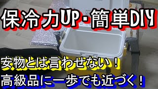 【DIY】クーラーボックスの保冷力を上げたら驚きの時間が出た！ [upl. by Nilrah]