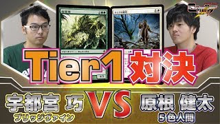 【MTG】Tier1対決 宇都宮 巧 vs 原根 健太 HareruyaCOMBAT vol57 【モダン】 [upl. by Debee]