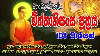 Miththanisansa Suthraya 108 warak  මිත්තානිසංස සූත්‍රය 108 වරක්  Bodu Seth Pirith බොදු සෙත් පිරිත් [upl. by Brodeur]