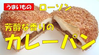 🍛ローソン★カレーパン138円税抜【調理師ウエクボ】2024年11月13日 [upl. by Analise]