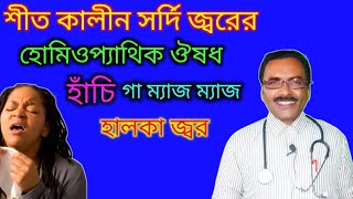 শীতের শুরুতে সর্দি জ্বরের ঔষধ  winter season cough cold medicine in homeopathy  Dr SP Goswami [upl. by Elene]