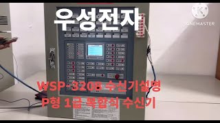 우성전자 P형복합수신기 WSP3208 사용방법 설명 [upl. by Eanahc252]