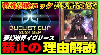 【禁止カード解説】先攻勝率がえぐすぎました・・・。デュエリストカップで大暴れした夢幻崩界イヴリース Knightmare Corruptor Iblee【遊戯王マスターデュエル マスターデュエル】 [upl. by Metah]