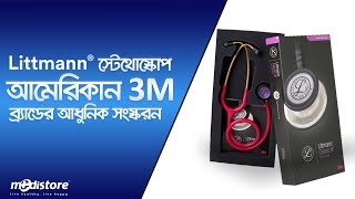 Littmann® Classic Stethoscope  সেরা দামে কিনুন লিটম্যান স্টেথেস্কোপ [upl. by Nelyk]