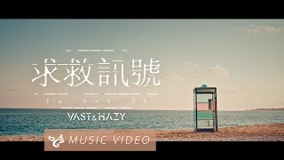 VH Vast amp Hazy 【求救訊號 Im Not OK】Official Music Video [upl. by Etakyram]