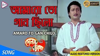 AMARO TO GAAN CHILO  আমারো তো গান ছিলো  Dolon Chapa  Kishore Kumar ECHO [upl. by Kiraa34]