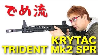 【でめ流】KRYTAC TRIDENT Mk2 SPR クライタック電動ガン トライデント マーク2 【でめちゃんのエアガン＆ミリタリーレビュー】 [upl. by Lockhart]