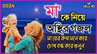 নতুন গজল।। মাকে নিয়ে অস্থির গজল।। Ma New Song।। Recited By Rakibul Islam Islamic song।। [upl. by Buxton]