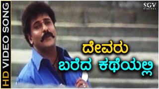 Devaru Bareda Katheyalli  Video Song  Neelakanta  Ravichandran  SP Balasubrahmanyam  Nanditha [upl. by Zacharie69]