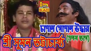 চাপাল গোপাল উদ্ধারভাগ১ শ্রী সুমন ভট্টাচার্য্য  New Bangla Kirtan  Sri Suman Bhattachary Blaze [upl. by Dinnage]