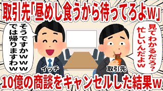 取引先「昼めし食うから待ってろよｗ」10億の商談をキャンセルした結果ｗ【2ch仕事スレ】 [upl. by Nogam]